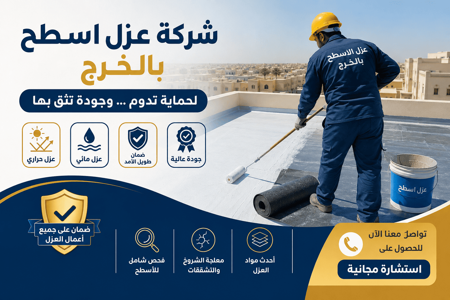 شركة عزل اسطح بالخرج