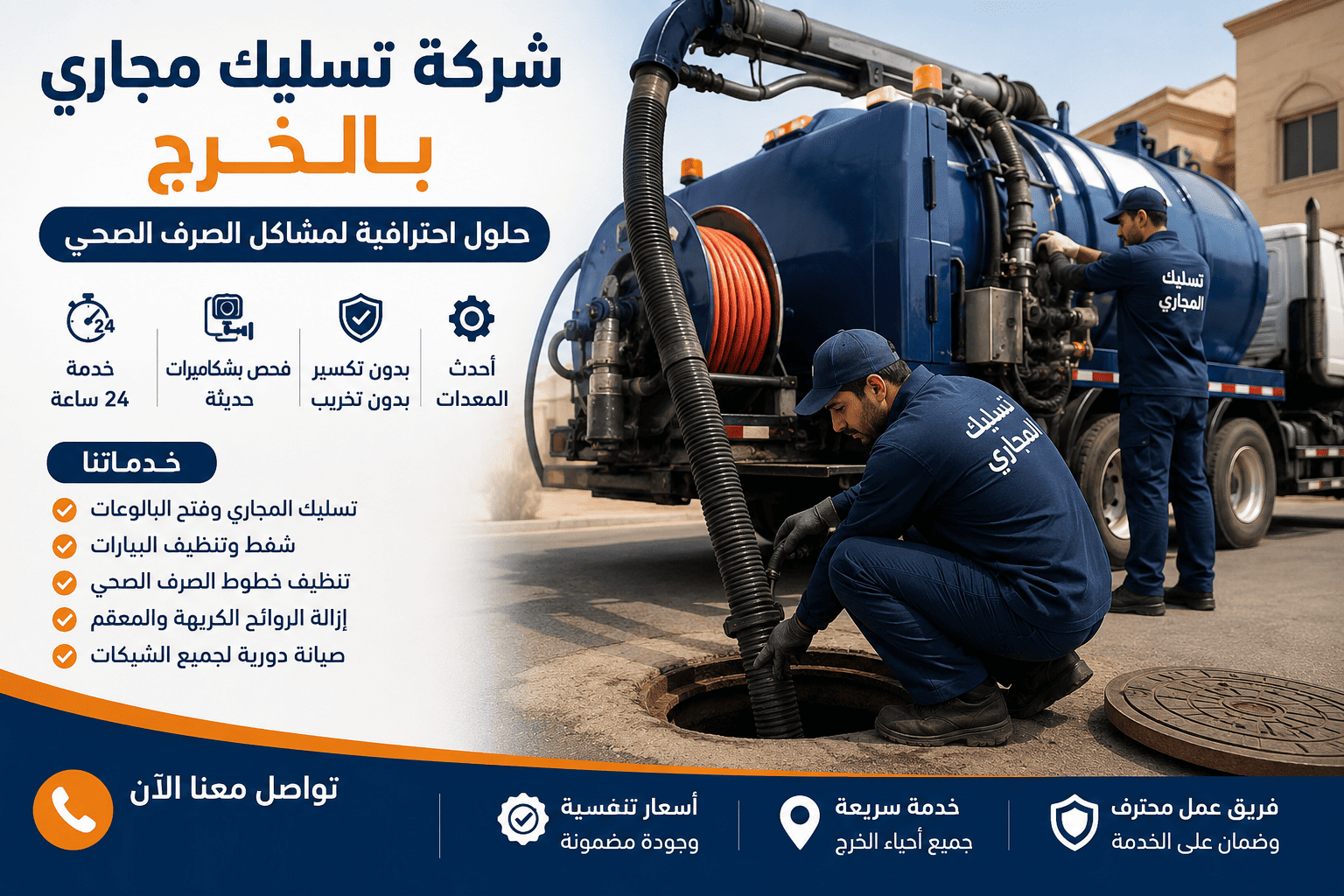 شركة تسليك مجاري بالخرج 