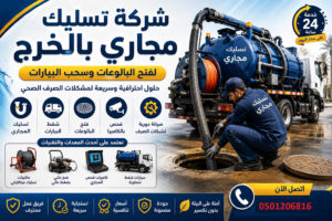 شركة تسليك مجاري بالخرج